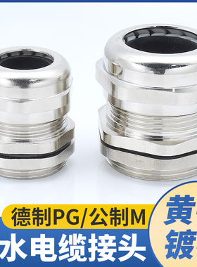 金属电缆防水接头公制密封固定格兰头m12m20填料函锁母铜镀镍PG7