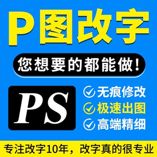 专业p图ps修图无痕修改pdf文字照片去水印抠图批图手写扫描件处理