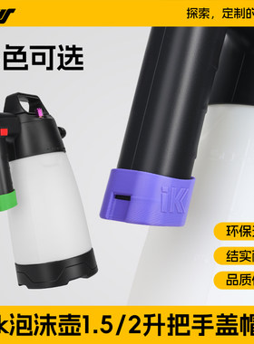 IK泡沫壶1.5L、2L把手尾帽盖DIY