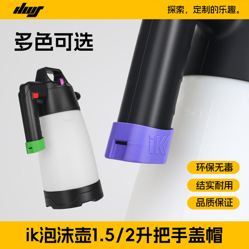IK泡沫壶1.5L、2L把手尾帽盖DIY