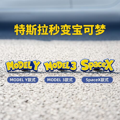 特斯拉3D车标梦可宝立体标志车贴