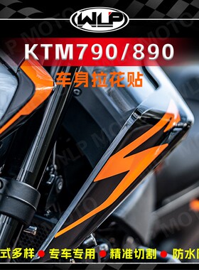 适用KTM DUKE 790 890贴纸车贴改装车身拉花版画装饰保护贴画防水
