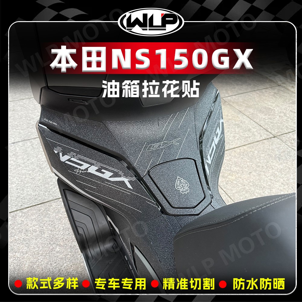 适用本田NS150GX加厚磨砂油箱贴