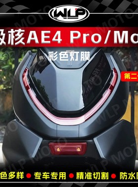 适用于25款极核AE4 PRO/MAX车灯膜改色贴纸熏黑尾灯贴膜改装配件