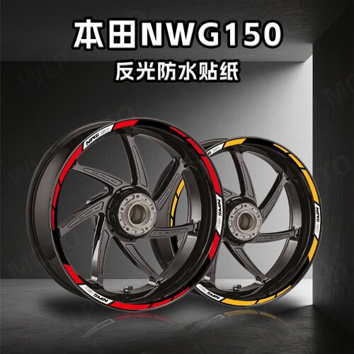 适用本田NWG150反光轮毂装饰贴纸