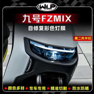 适用九号FZMIX熏黑前大灯尾灯膜