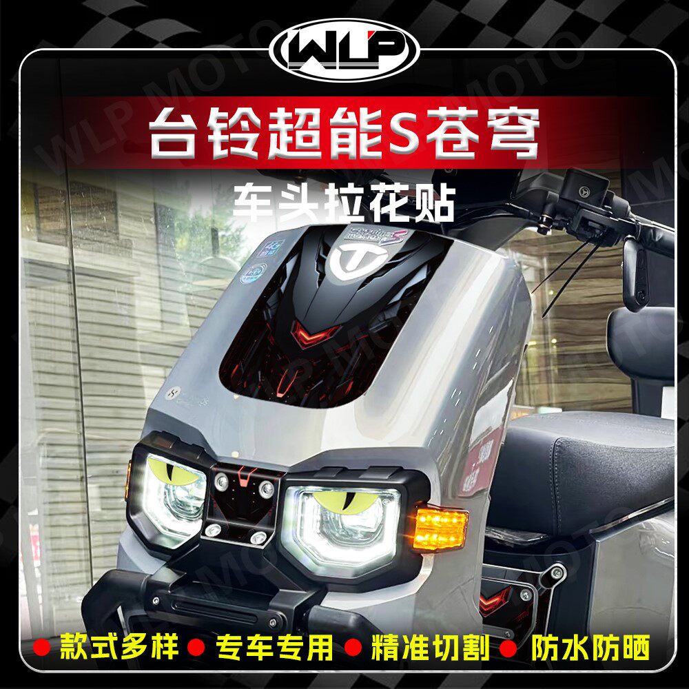 适用台铃超能S苍穹车头贴纸贴花