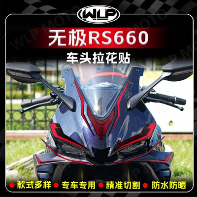适用无极RS660摩托车头拉花贴纸