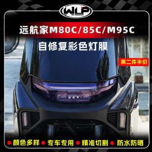 件 M95C机械师彩色贴纸保护车灯贴膜改装 适用九号远航家M80C M85C