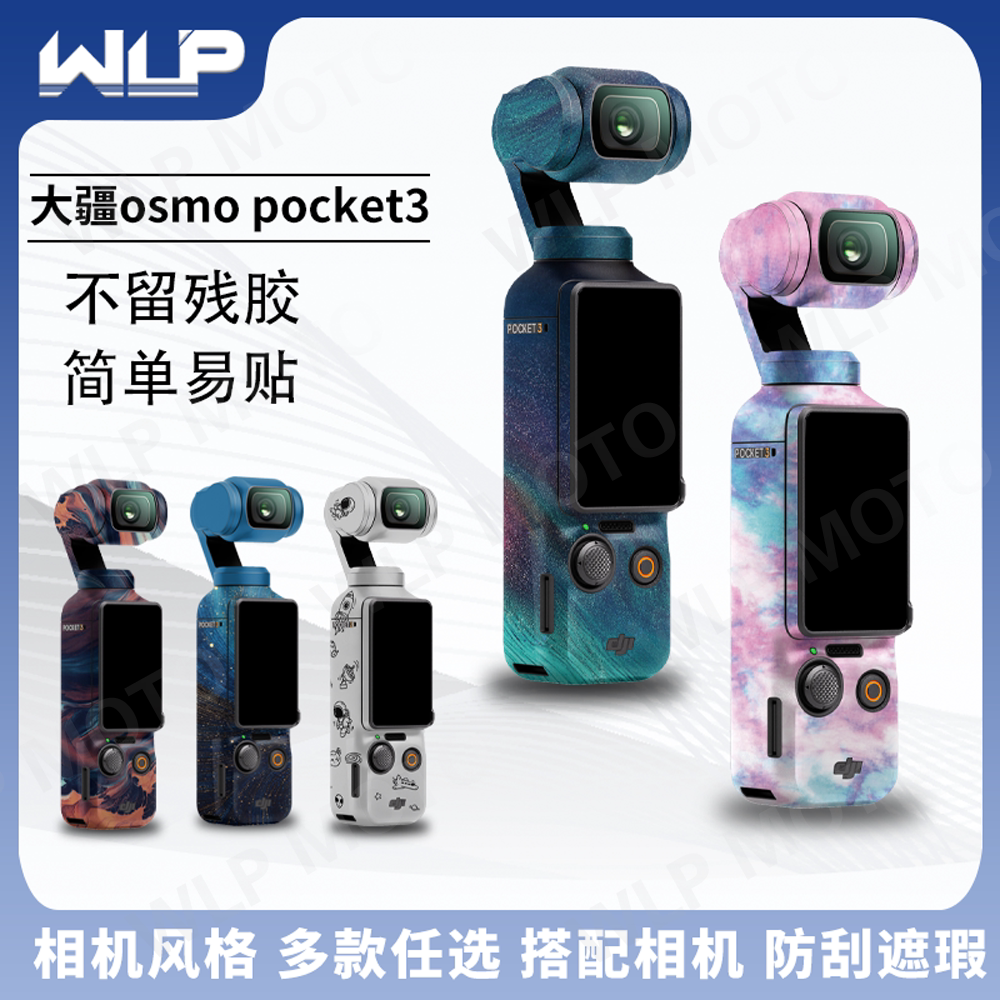 适用大疆Osmo pocket3运动相机装饰保护防刮贴膜贴纸改装配件贴画
