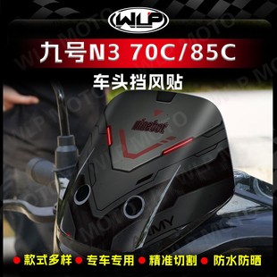 饰外壳贴纸贴花保护贴膜改装 适用九号N3 装 85C车头风挡个性 件 70C