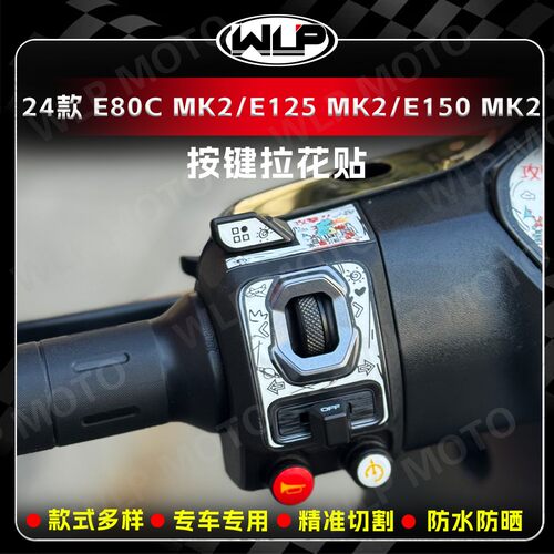 适用E80CMK2/E125MK2仪表按键贴