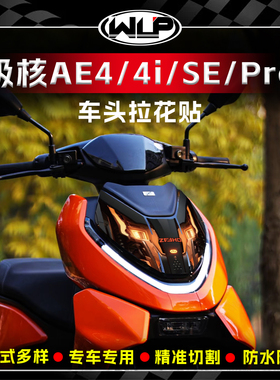 适用极核AE4/4i/SE/PRO车头前脸装饰贴纸防刮蹭保护贴膜改装配件