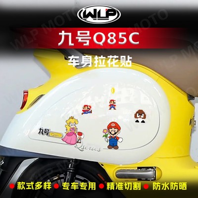 适用九号Q85C电动车身反光贴纸