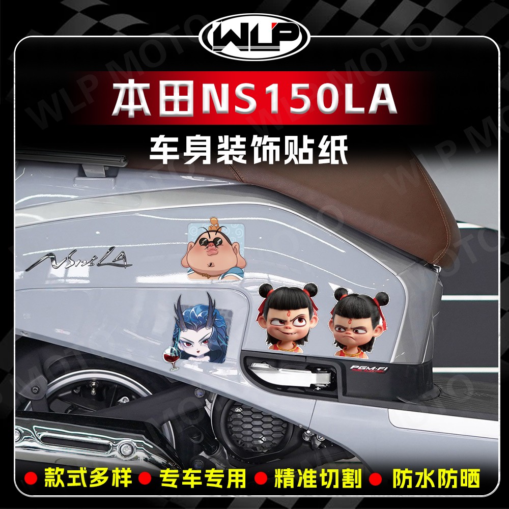 适用本田NS150LA电动车哪吒贴纸