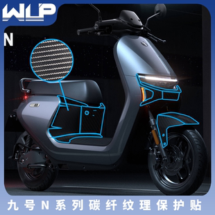 适用九号电动车N70C N85C N90C系列改装贴纸碳纤纹理保护贴膜拉花