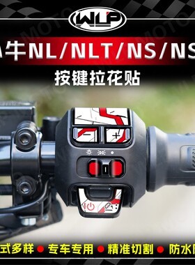 适用小牛NL/NLT/NS/NST手把按键处装饰贴纸贴花保护贴膜改装配件