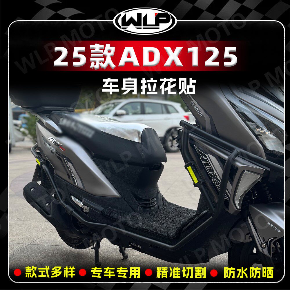 适用豪爵ADX125车身拉花贴纸改装