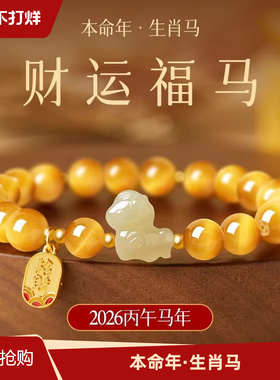 本命年和田玉小马手链女款