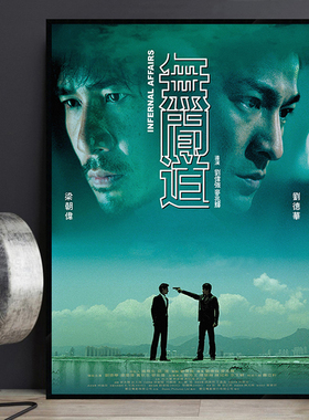 无间道经典香港电影海报装饰画港片式茶餐厅挂画怀旧梁朝伟刘德华
