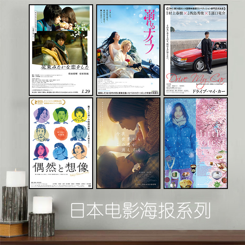 花束般的恋爱驾驶我的车溺水小刀日本电影海报日式风格烤肉店挂画