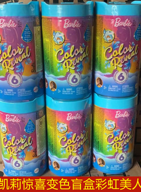 芭比之小凯莉惊喜变色盲盒彩虹美人鱼女孩公主儿童泡水玩具HDN75
