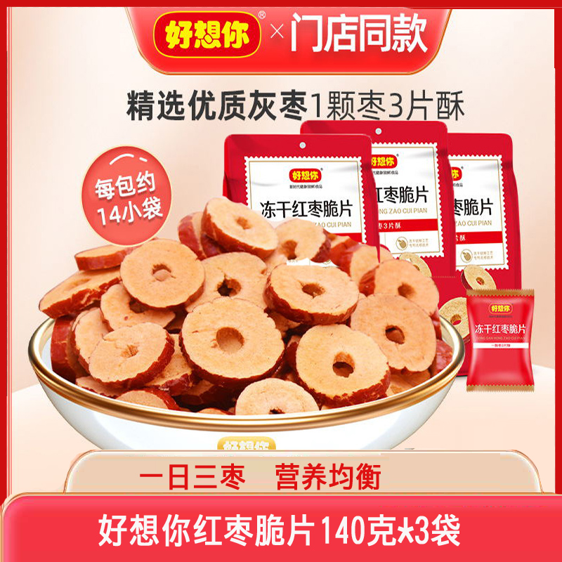 好想你无核即食年货红枣脆片