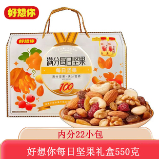 好想你坚果礼盒550g每日坚果核桃仁巴旦木腰果夏威夷果葡萄干混合