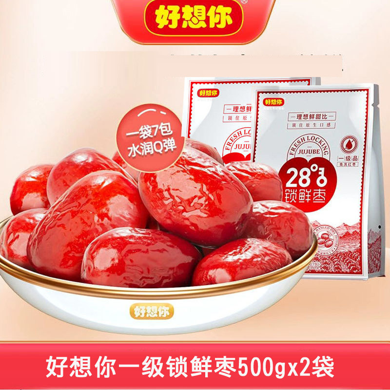 好想你一级锁鲜枣500gx2袋每日红枣河南特产灰枣免洗即食枣零食