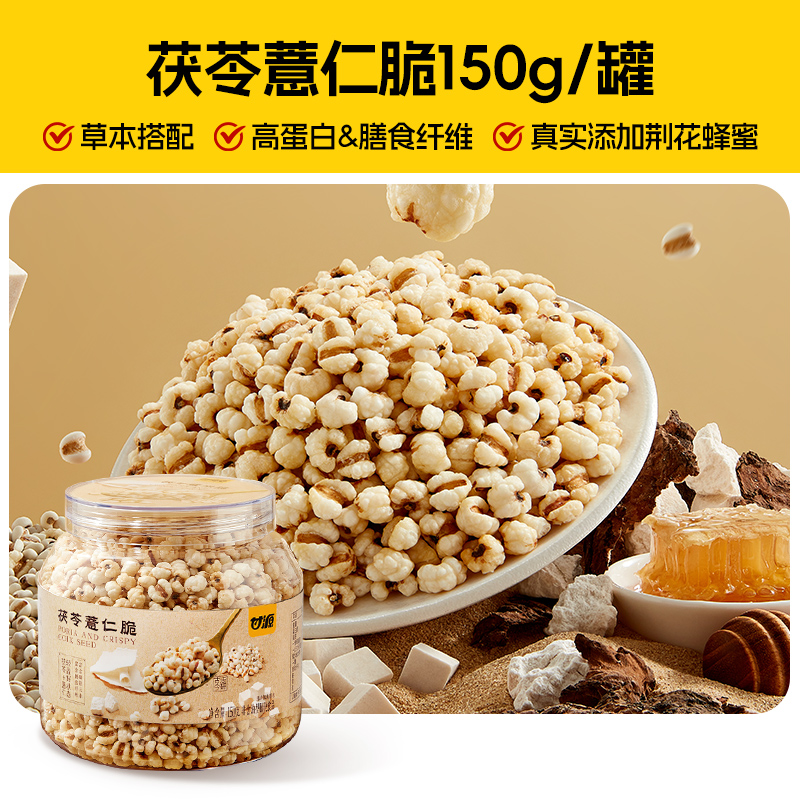 甘源茯苓薏仁脆150g竹盐炒薏米仁爆米花健康养生营养休闲零食小吃