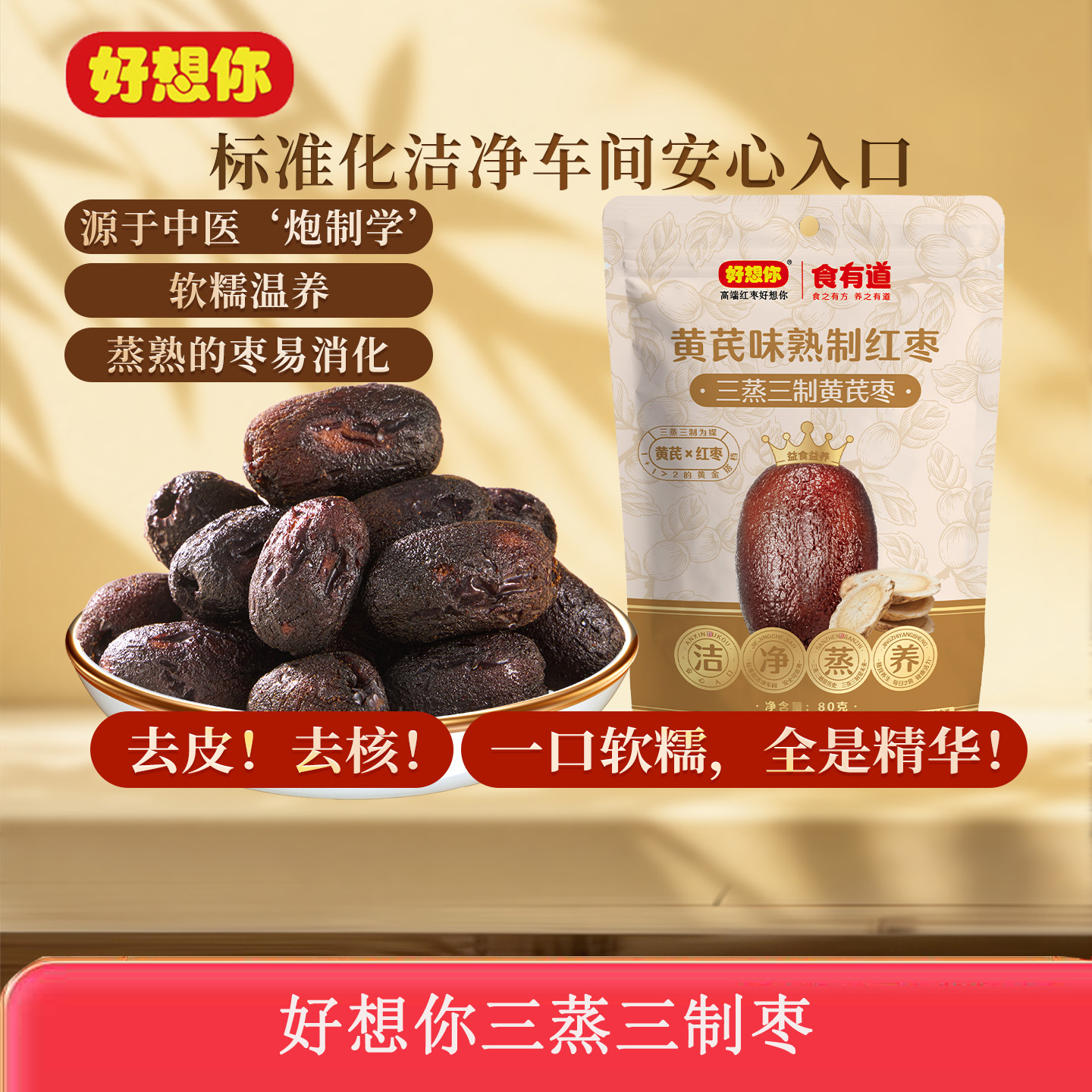 好想你三蒸三制枣黑金枣去皮去核枣玫瑰枣黄芪枣红枣食有道零食