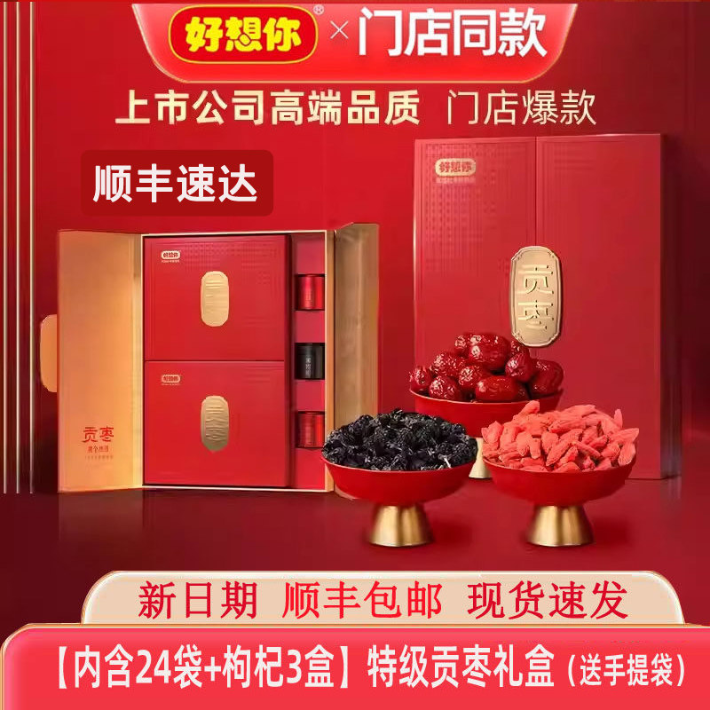 好想你贡枣红枣礼盒1028g特级锁鲜免洗枣子零食新疆特产高端送礼