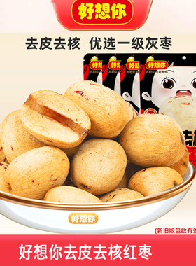 好想你红枣去皮去核枣100g新疆特产枣无皮无核脱皮枣免洗即食零食