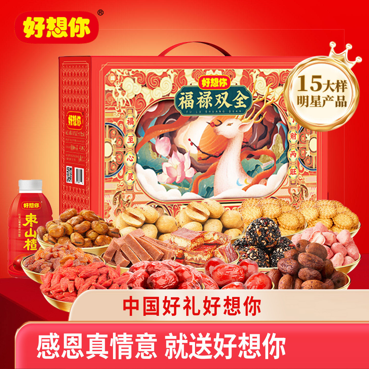 好想你红枣核桃礼盒福禄双全2559g新疆红枣零食礼包礼品过节送礼