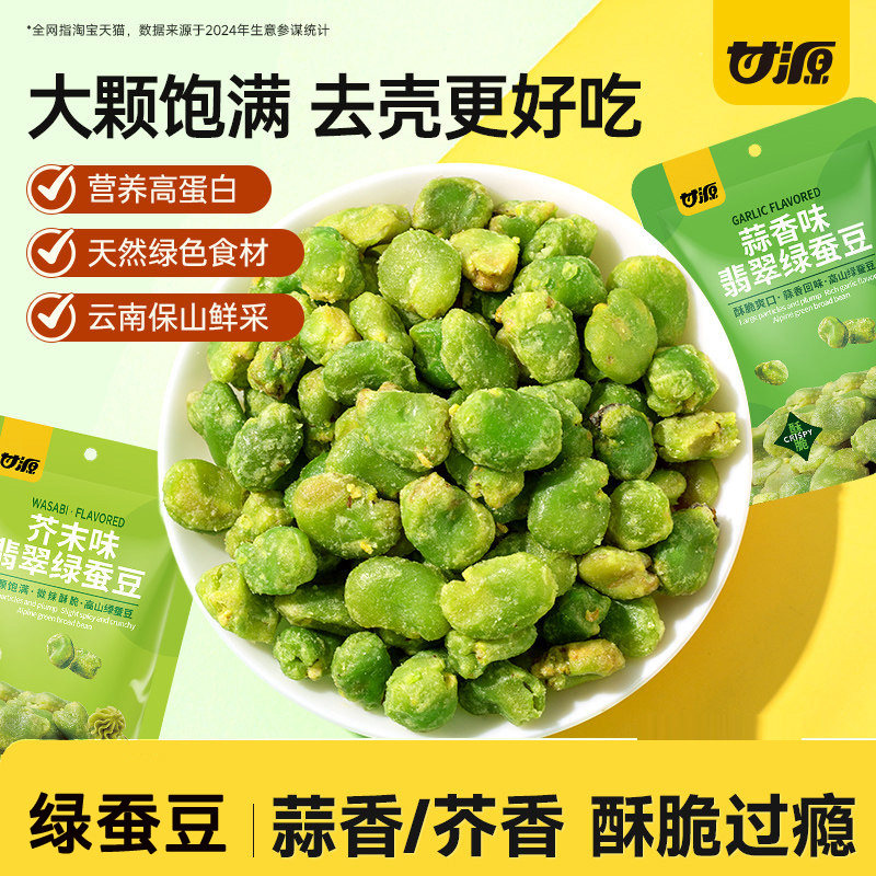 甘源绿蚕豆芥末味蒜香味香酥绿心蚕豆兰花豆云南保山下酒菜小零食