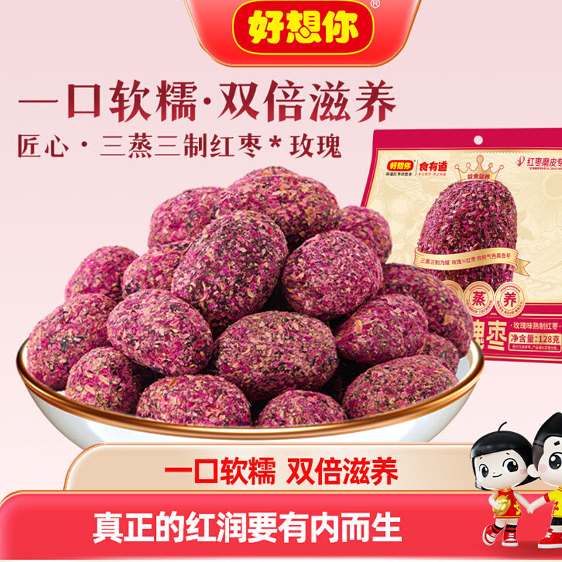 好想你红枣三蒸三制玫瑰枣128g去皮去核枣三蒸三晒枣零食食有道
