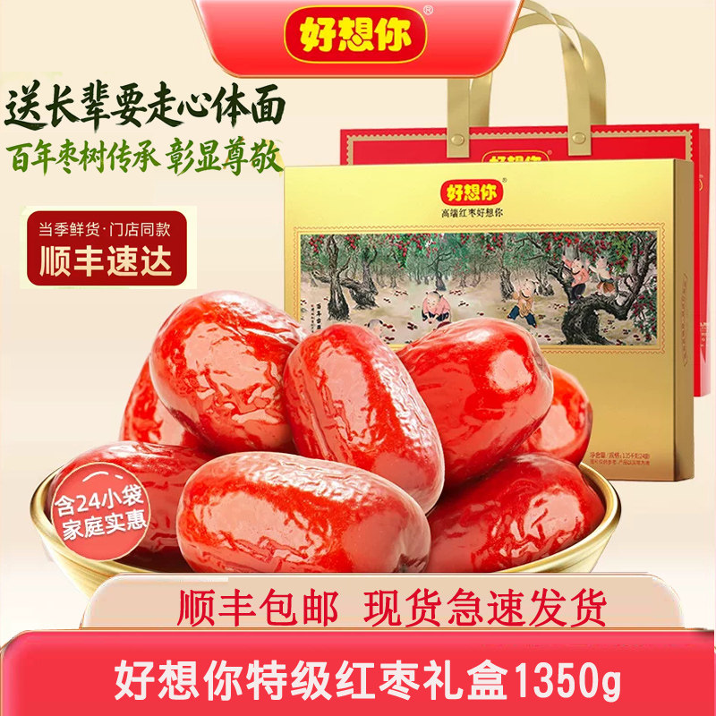 好想你红枣特级大枣礼盒 健康情即食枣1350克年货零食特产大礼包