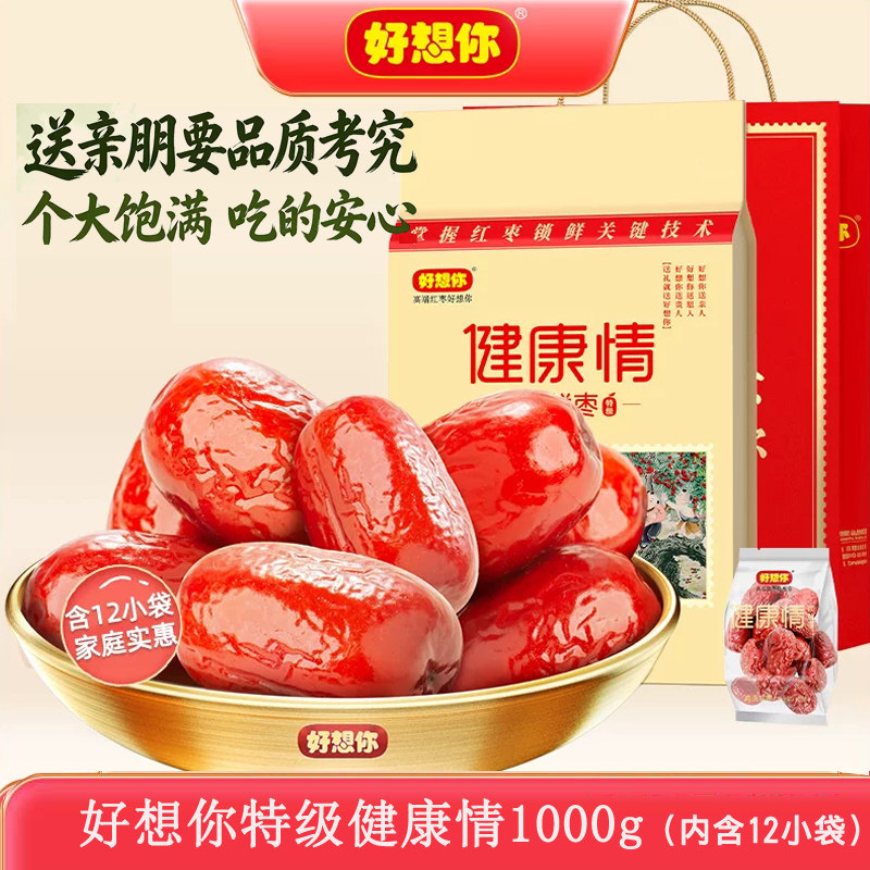 好想你红枣 健康情枣特级1000g克河南特产灰枣子免洗大枣年货零食