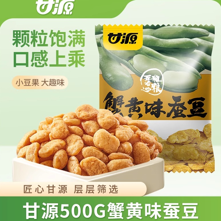 甘源蟹黄味蚕豆500克坚果干果零食小吃蟹黄味牛肉味兰花豆炒货