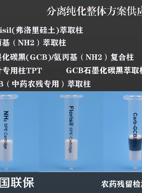 硅酸镁FLORISIL弗罗里硅矽土固相萃取柱NH2氨基TPT 石墨化碳黑GCB