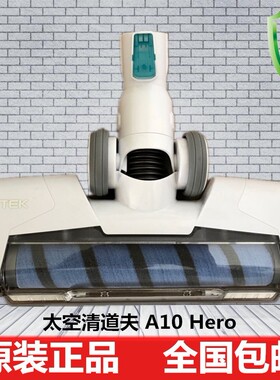 泰怡凯TEK 太空清道夫 A10 Hero吸尘器A8 A9 吸头配件 吸尘头配件