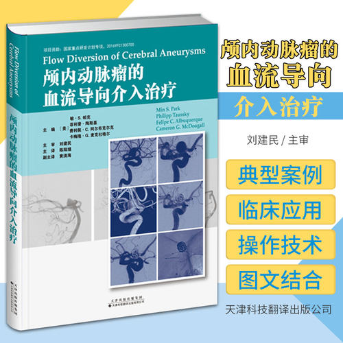 颅内动脉瘤的血流导向介入治疗 刘建民 主审 天津科技翻译出版公司 9787543341272 血流导向的理论基础 血流导向装置的药物治疗