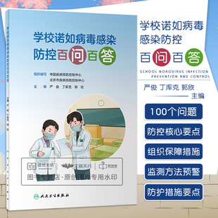 学校诺如病毒感染防控百问百答 学校诺如病毒急性胃肠炎监测方法及预警指标 应急预案病例管理 严俊 丁库克 郭欣 人民卫生出版社