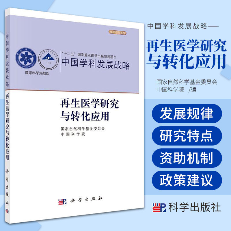 再生医学研究与转化应用 自然科学基金委员会 中国科学院 编 科学出版社 9787030548511 再生医学需要与时俱进的标准与规范