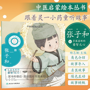 跟着灵一小药童听故事 张子和 中医启蒙绘本丛书 张子和为一位被盗贼半夜进屋而惊吓得病的妇人治疗心理病的故事 人民卫生出版社