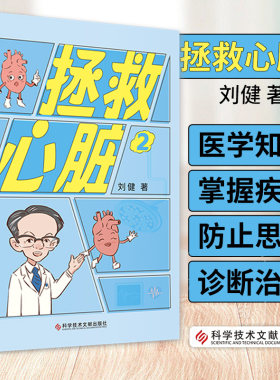 拯救心脏2 刘健 科学技术文献出版社 心脏科普漫画系列的 册 介绍测量血压 管理血脂的误区 讲述了血压多高该吃降压药血糖低了