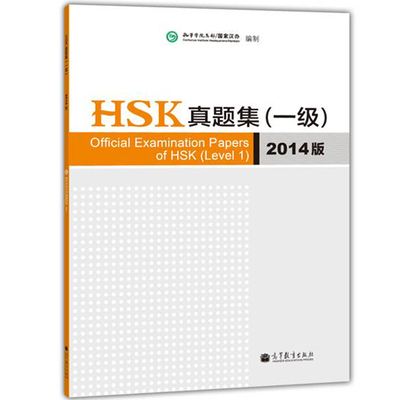 2014年版新汉语水平考试 HSK真题集 一级 赠答题卡 孔子学院总/汉办 高等教育出版社 对外汉语1级HSK考试真题汇编