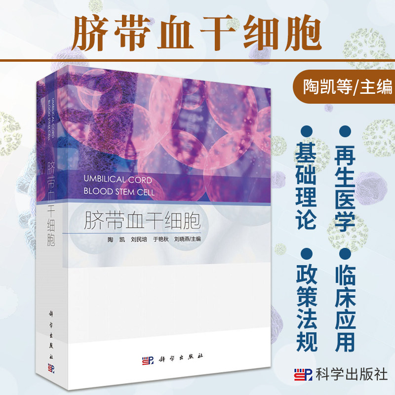 脐带血干细胞 阐述了当前国内外在此研究领域的和进展等 概述脐带血干细胞的基础理论 陶凯等主编 9787030683571 科学出版社