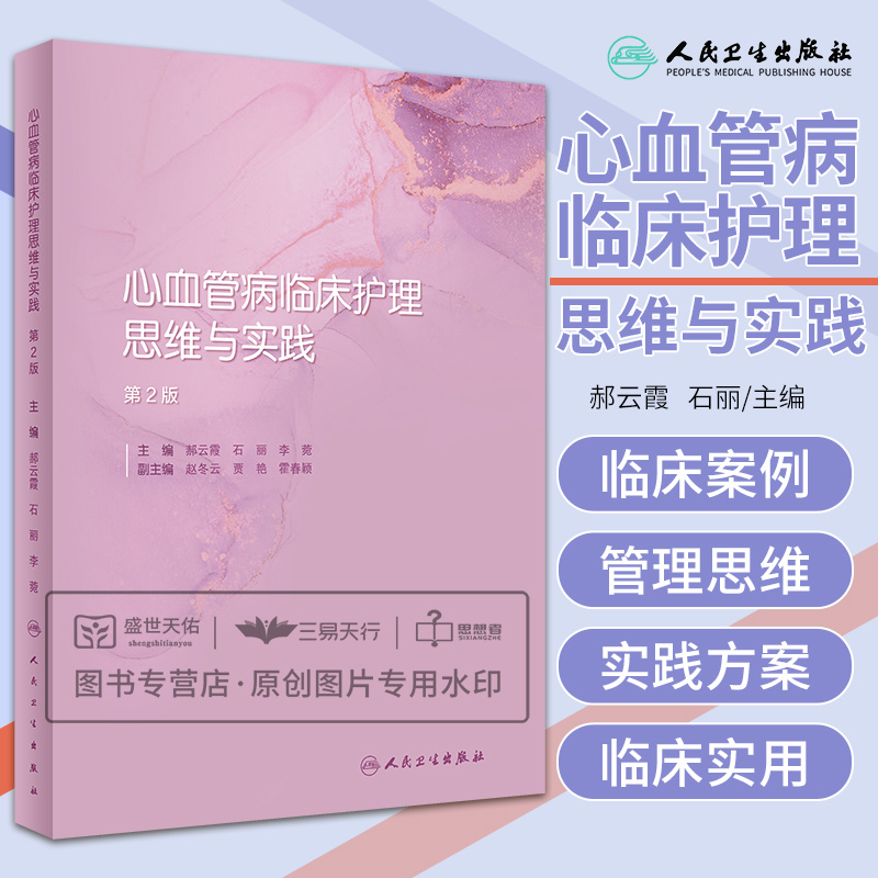 心血管病临床护理思维与实践第2版阜外医院护理部凝心聚力奉献心血管病护理思维与实践郝云霞石丽李菀人民卫生出版社