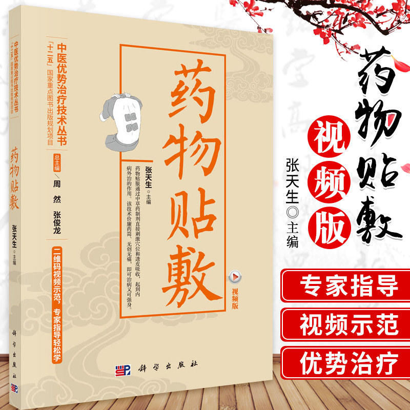 平装版-药物贴敷视频版中医优势治疗技术丛书医学药学基层针灸医生针灸爱好者及家庭自疗者参考书籍周然张俊龙著科学出版社